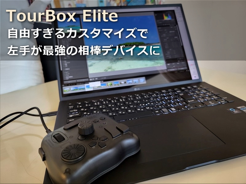左手デバイスのフラッグシップモデル「TourBox Elite」がAmazonで20