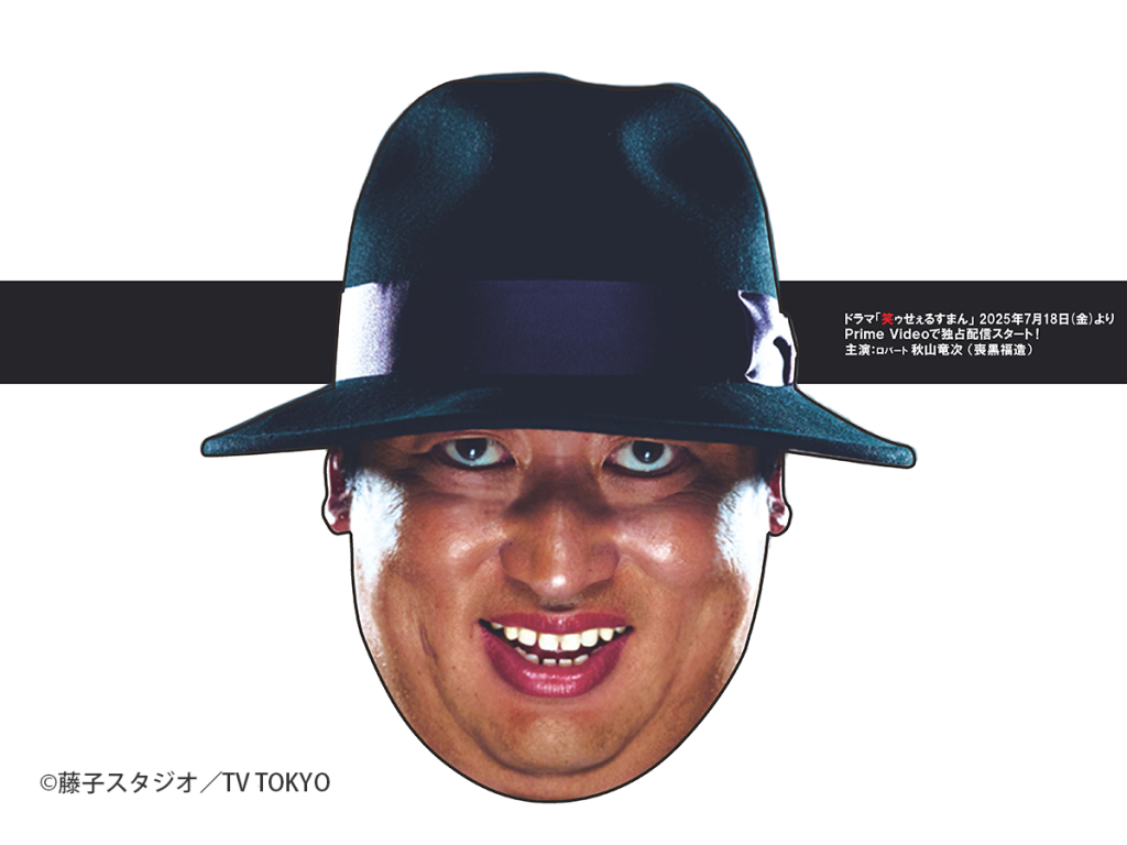 笑ゥせぇるすまんカフェ ～♡オナカのスキマ・・・お埋めします