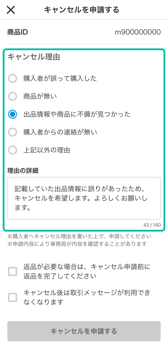 メルカリで出品者都合キャンセルのやり方】おすすめ理由の例文