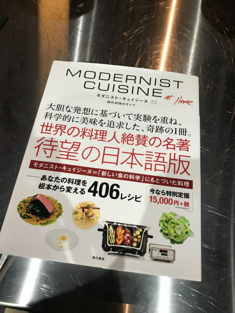 モダニスト・キュイジーヌ at home -現代料理のすべて」【私の食の