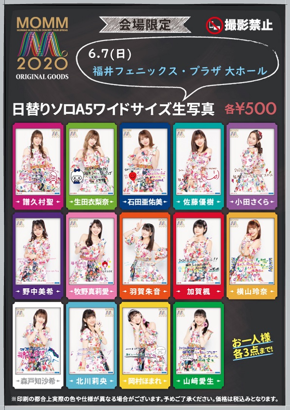 UF Goods Land お知らせ :: 【6/5更新】モーニング娘。'20コンサート