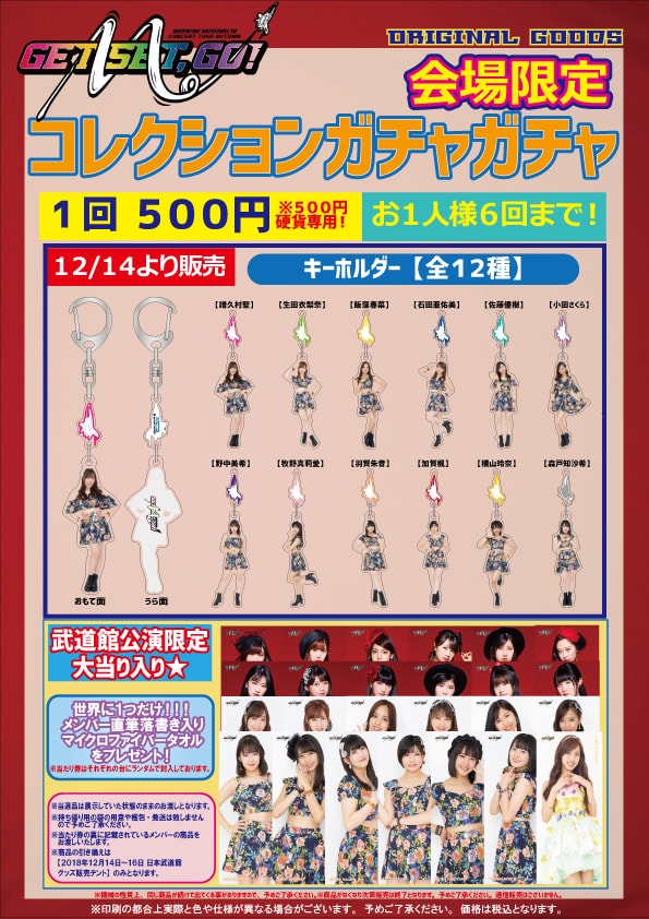 UF Goods Land お知らせ :: 【12/12更新】モーニング娘。'18コンサート