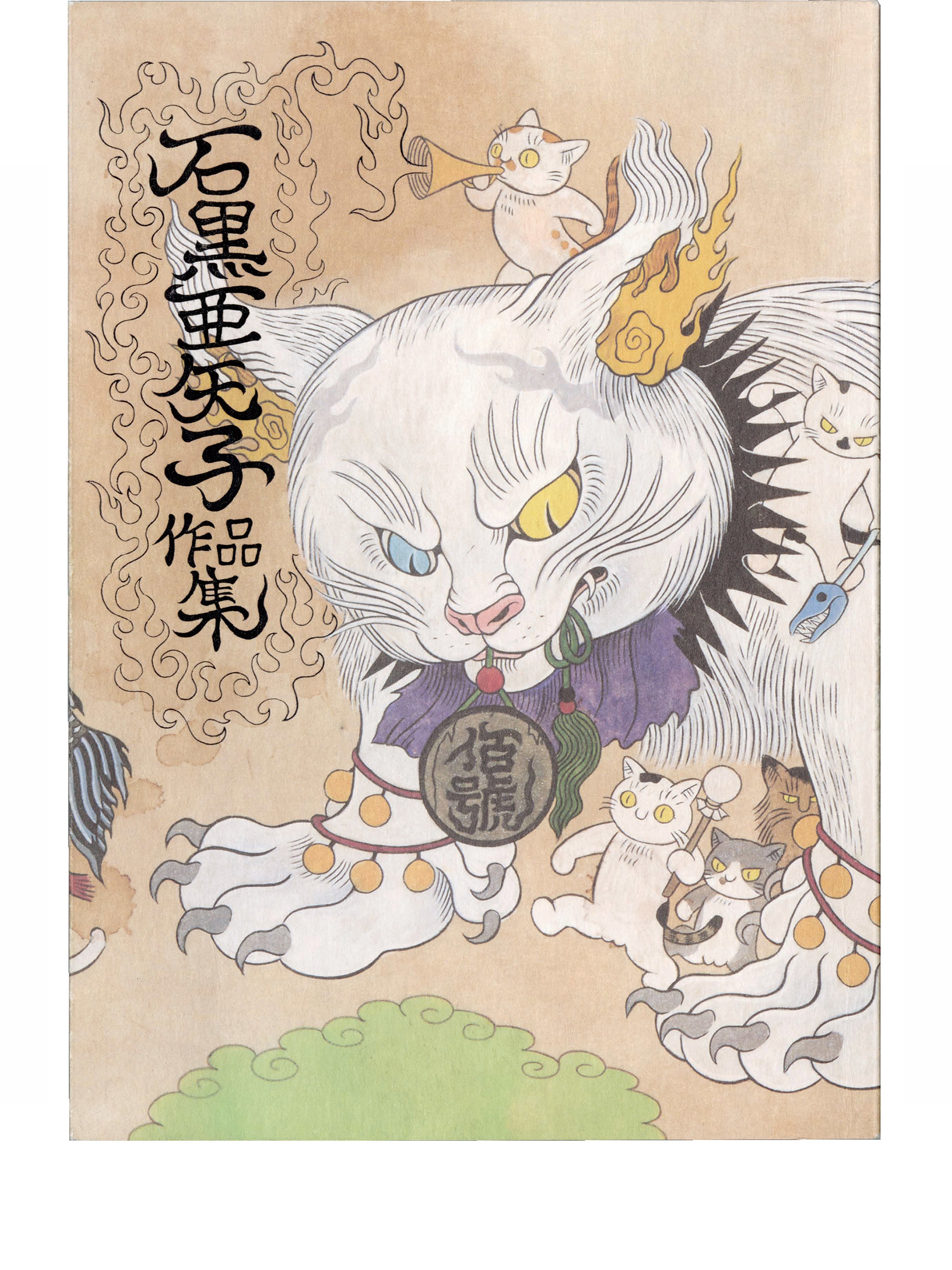 石黒亜矢子個人専門店 月光蔵 | 「石黒亜矢子作品集」サイン入り