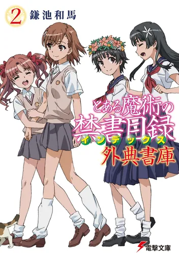 とある魔術の禁書目録 外典書庫（2） | とある魔術の禁書目録 | 書籍
