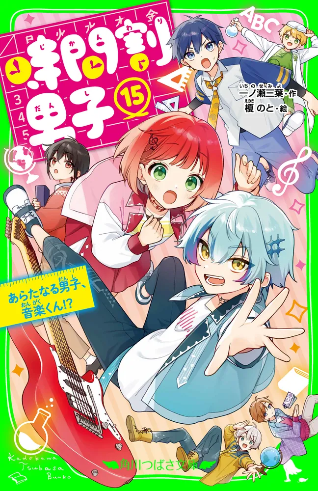時間割男子（15） あらたなる男子、音楽くん！？」一ノ瀬三葉 [角川