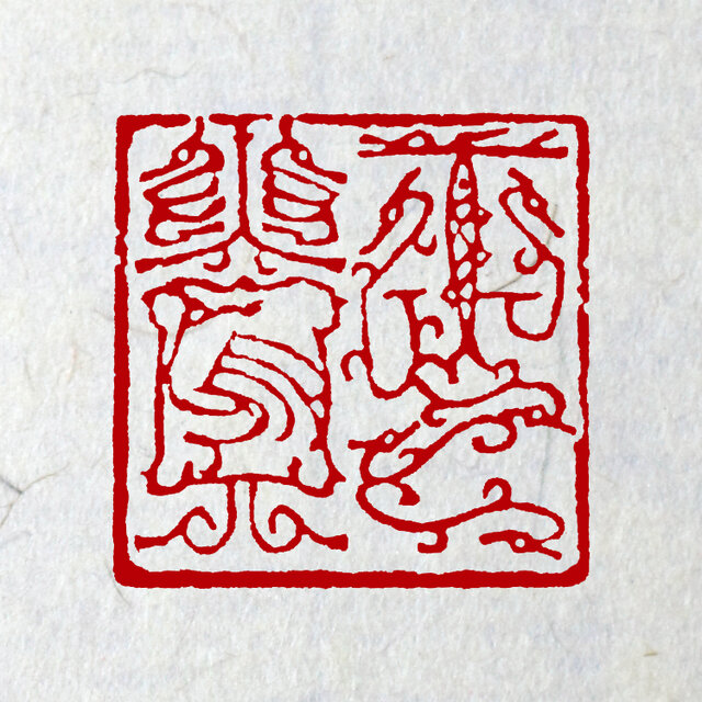 篆刻遊印・引首印「大吉」鳥蟲篆だいきち 篆刻遊印・引首印「大吉」鳥