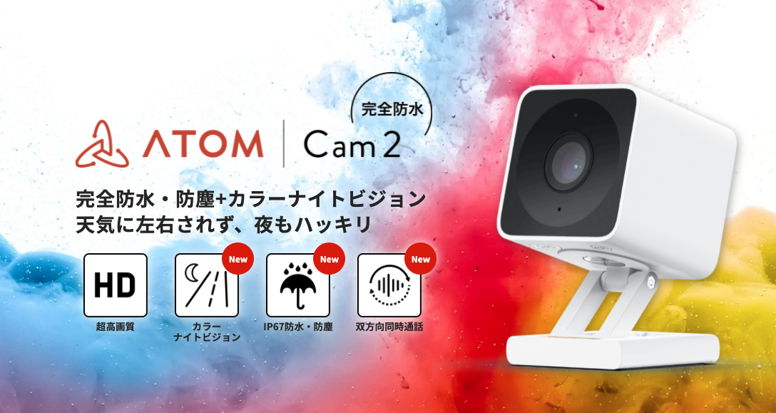 ATOM Cam 2 (アトムカム ツー) - 完全防水・防塵＋カラーナイト