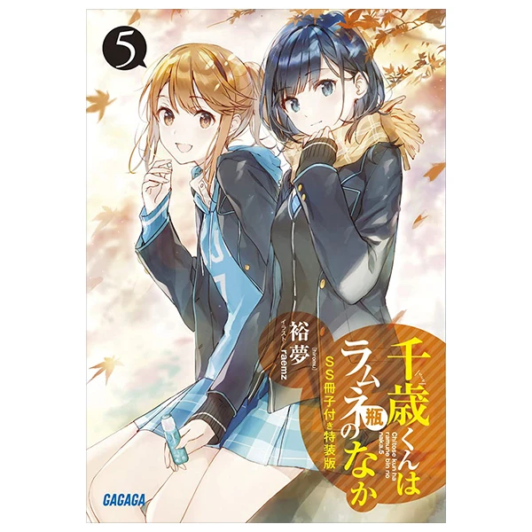 千歳くんはラムネ瓶のなか5』SS冊子付き特装版 - Chitose Kun Wa Ram