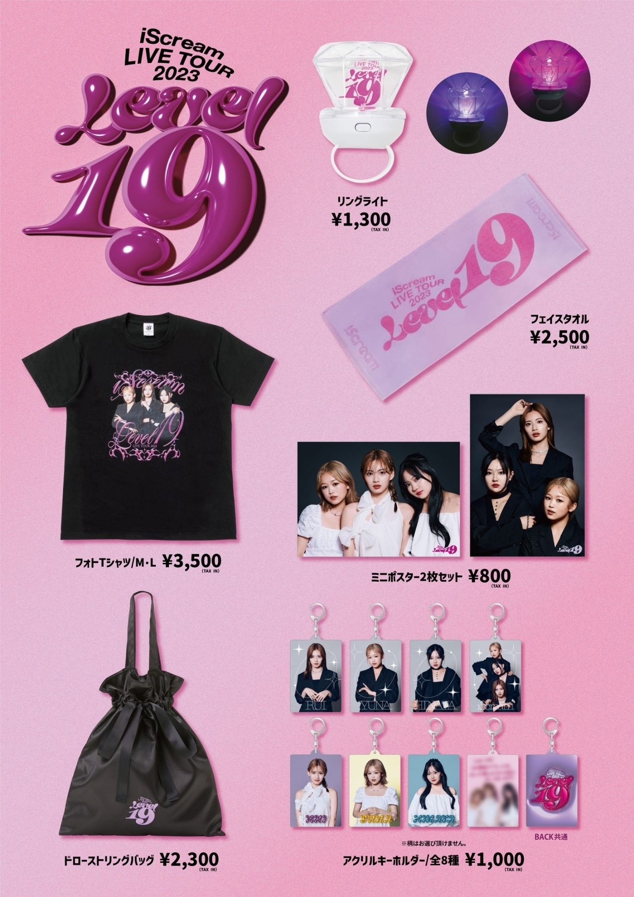 iScream LIVE TOUR 2023 “Level 19″』オフィシャルグッズ発売決定