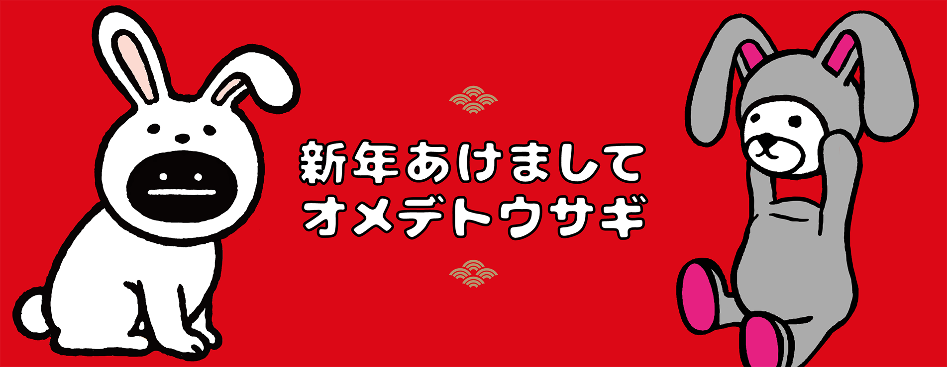 新年あけましてオメデトウサギ｜グラニフ(graniph)公式オンラインストア