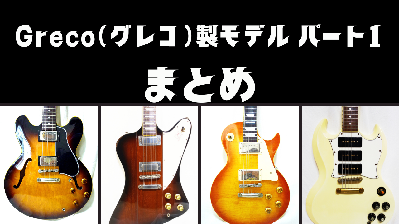 Greco（グレコ）製モデル パート1 まとめページ - CHAP レア楽器 画像倉庫