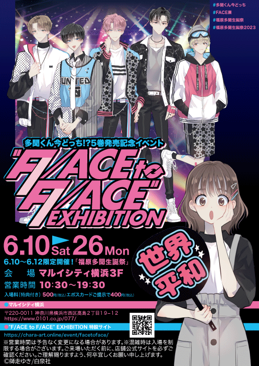 多聞くん今どっち!?5巻発売記念イベント”F/ACE to F/ACE” EXHIBITION
