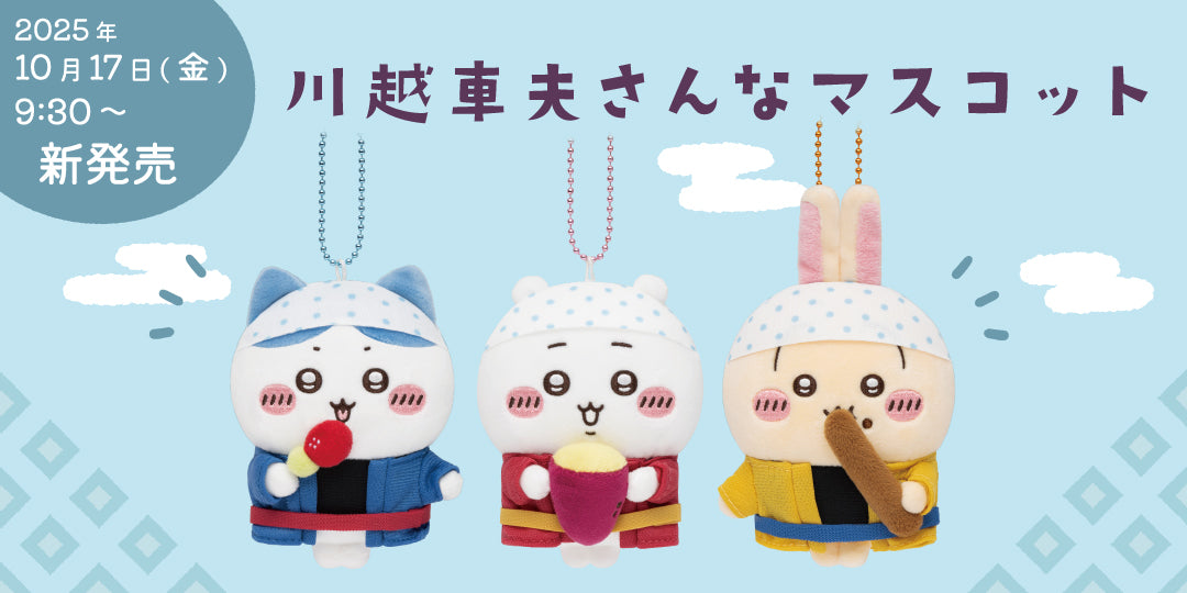 公式】ちいかわもぐもぐ本舗オンラインストア