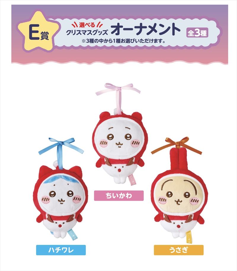 エニマイくじちいかわA賞 B賞 D賞 E賞