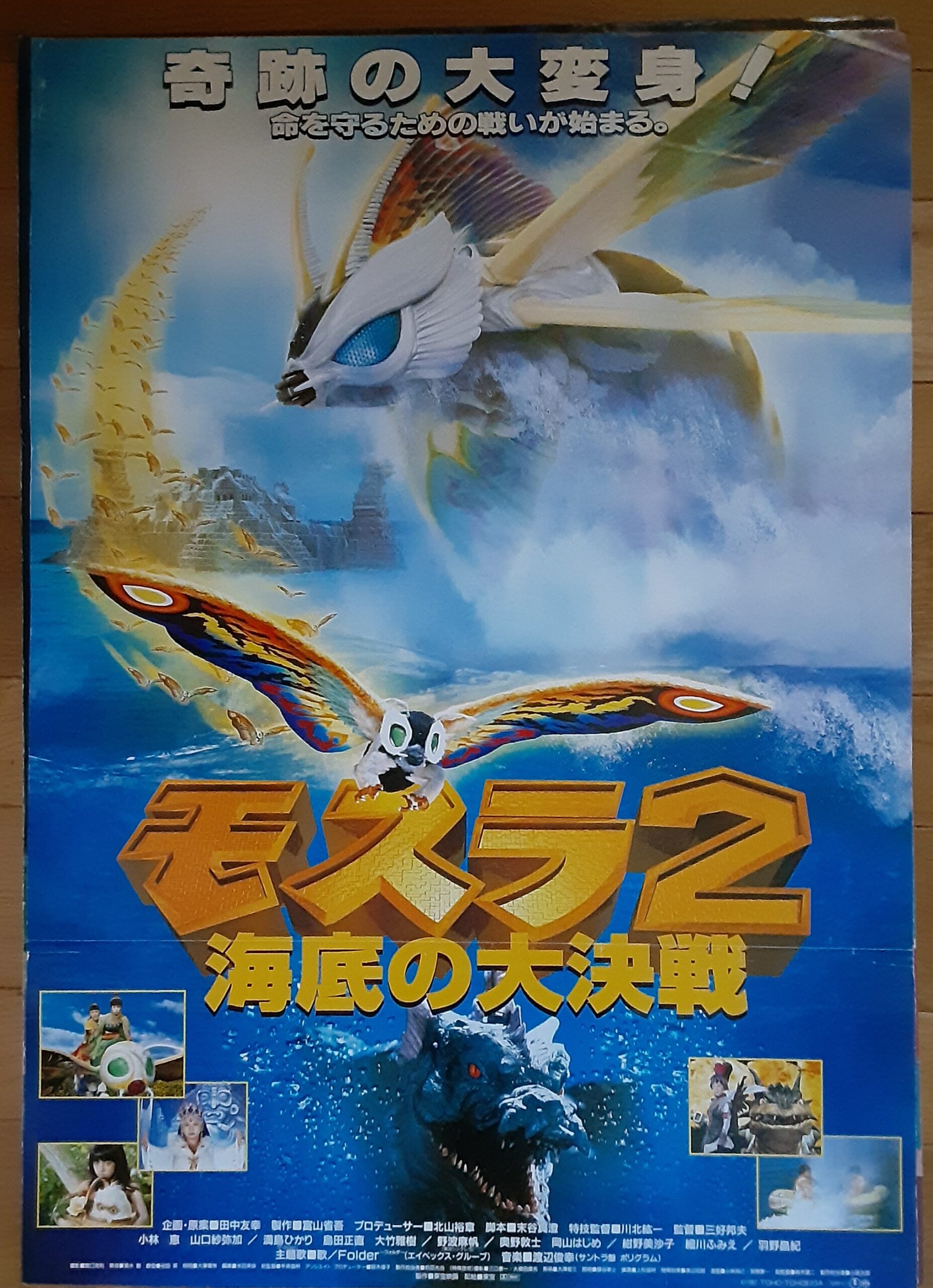 モスラ2海底の大決戦 – 映画コレクション・しねとろ倶楽部