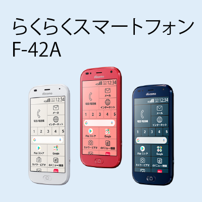 らくらくスマートフォンF-42Aの機能と毎月のランニングコストを解説
