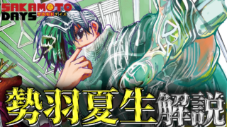 サカモトデイズ】勢羽夏生について作中エピソードを踏まえて解説
