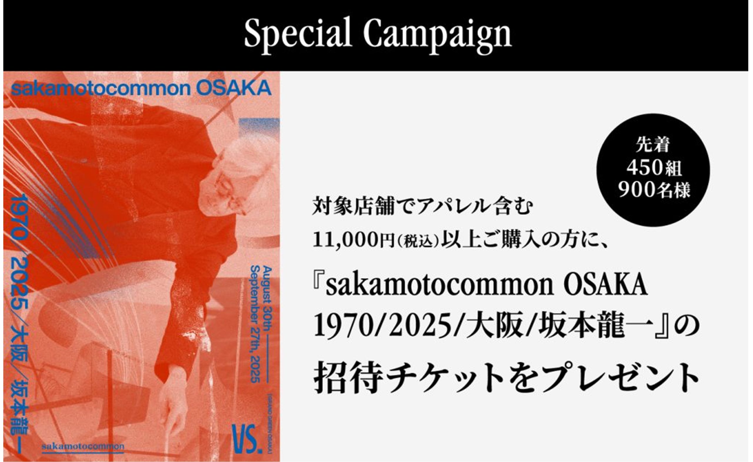 sakamotocommon OSAKA ポスター 2023 坂本龍一、大阪で初の大規模企画