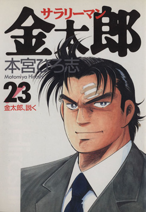 サラリーマン金太郎(23) 金太郎、説く ヤングジャンプC 中古漫画
