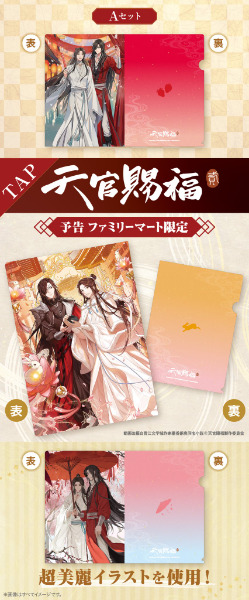 天官賜福 ファミリーマート限定 ABC クリアファイル コンプ 天官賜福