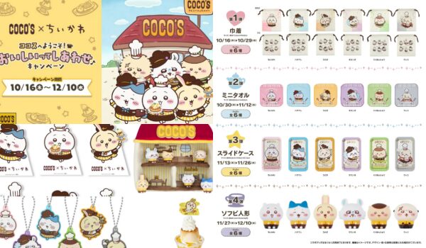 ちいかわ×ココスコラボ！グッズ特典♬ドールハウス抽選キャンペーンも