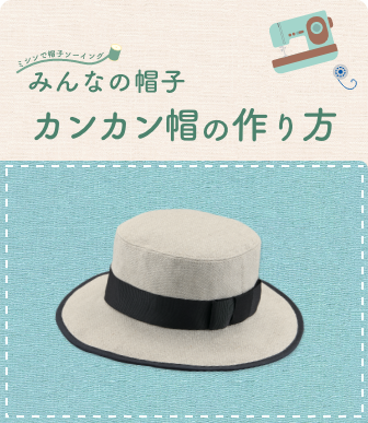 みんなの帽子 | カンカン帽の作り方(大人 子供)| クロバー株式会社