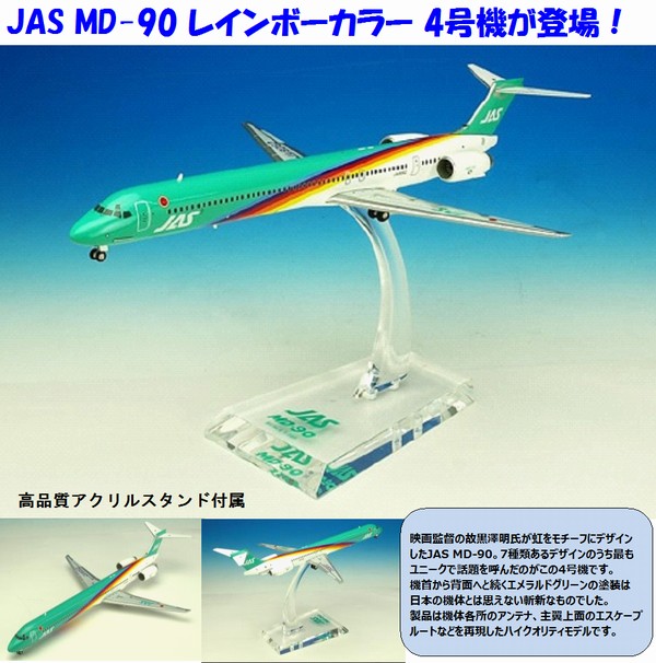 PACMIN パックミン JAS 日本エアシステム MD90 4号機 黒澤明 PACMIN
