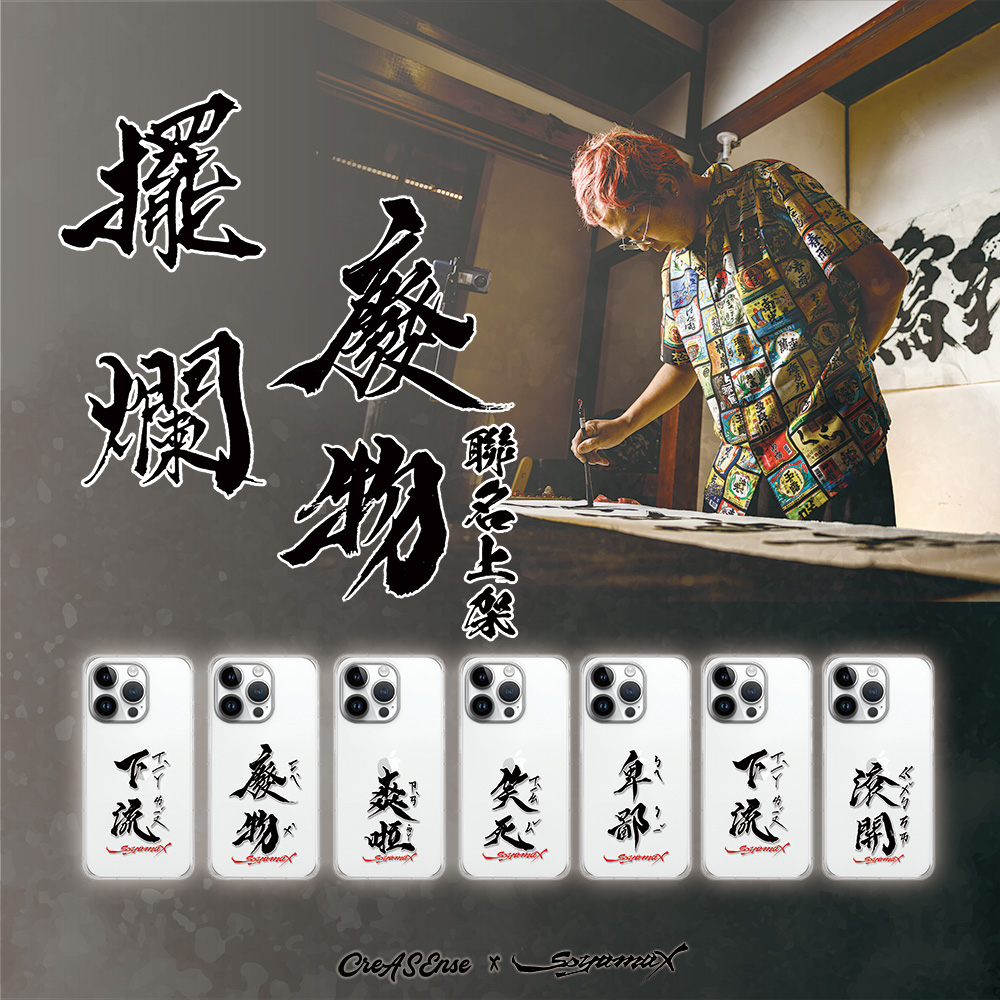 Soyamax 緣筆書家– CreASEnse 創感品味插畫設計手機殼文創選物