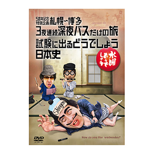 水曜どうでしょう第28弾「ヨーロッパ20ヵ国完全制覇 完結編」DVD