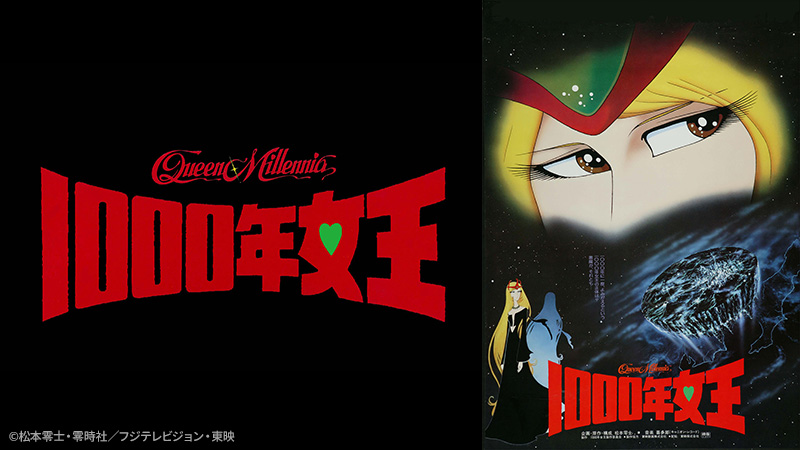 1000年女王 | 日曜アニメ劇場 | 無料アニメ番組 | BS無料放送ならBS12