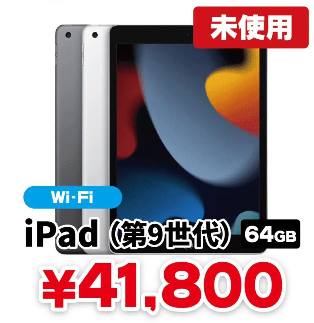 iPad 9世代 64GB 未使用！！ iPad 第9世代 64GB シルバー Wi-Fiモデル ほぼ