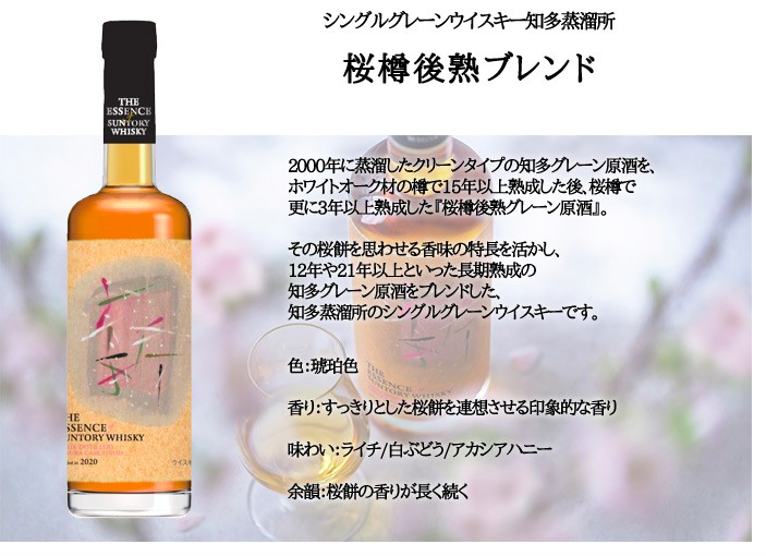 エッセンスオブサントリー2020 知多桜樽後熟ウイスキーライスウイスキー