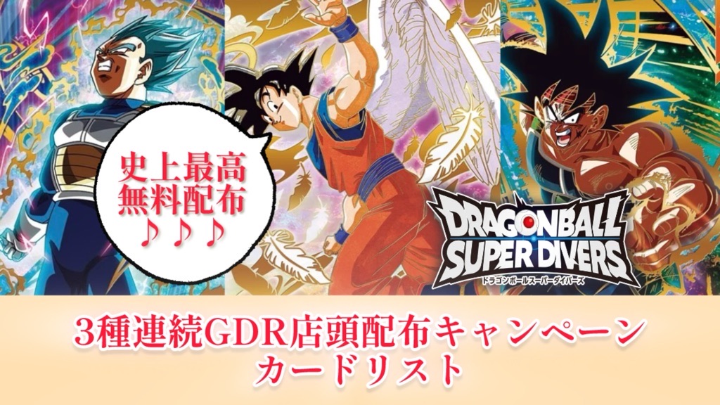 ドラゴンボールスーパーダイバーズ 店頭配布キャンペーン 天使悟空 11