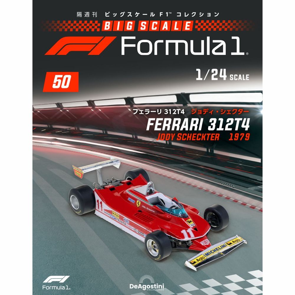 試験版フェラーリF1 ビッグスケールコレクション 1/24 フェラーリ412T2