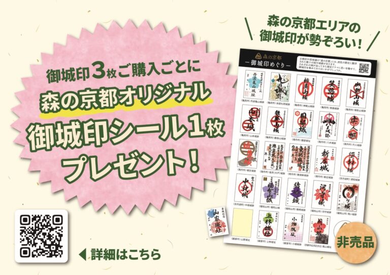 12/1より「森の京都」オリジナル御城印シールプレゼントキャンペーン