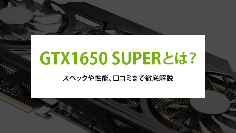 GTX 1650 SUPERとは？スペックや性能、口コミまで徹底解説 - | 法人様