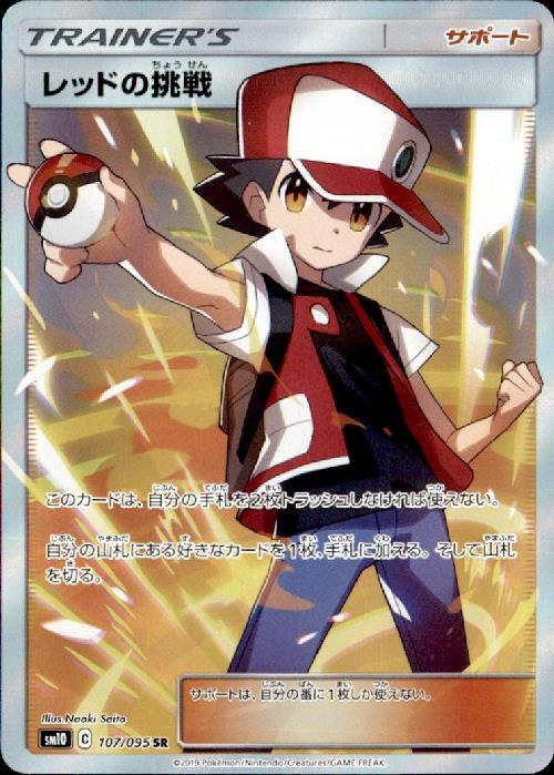 レッドの挑戦 SR PSA10鑑定済〕レッドの挑戦【SR】{107/095}