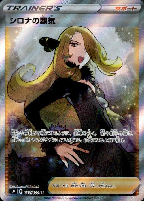 シロナの覇気(114/100 SR) | SR | ドラゴンスター | ポケモンカード