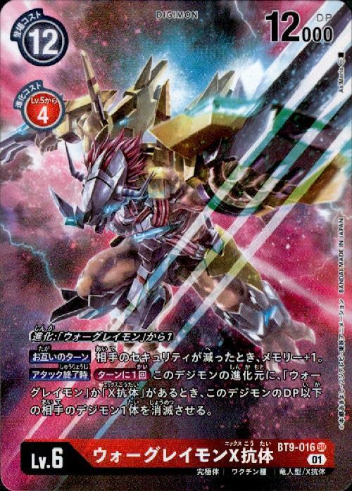 ウォーグレイモンX抗体(BT9-016) | SR/パラレル | ドラゴンスター
