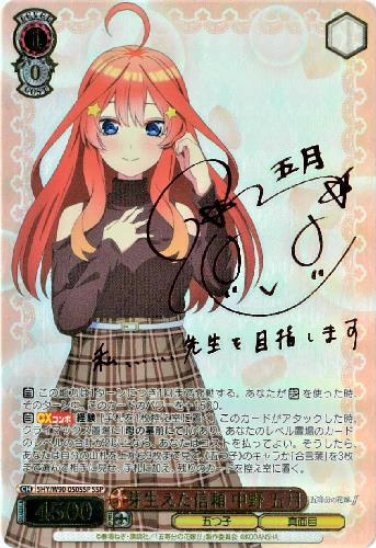 ヴァイスシュヴァルツ 芽生えた信頼 中野 五月 SSP サイン 【公式通販】