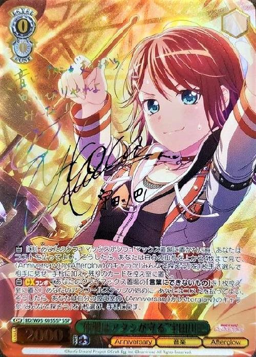 仲間はアタシが守る宇田川巴(SSP/サイン)(BD/W95-035SSP) | SSP