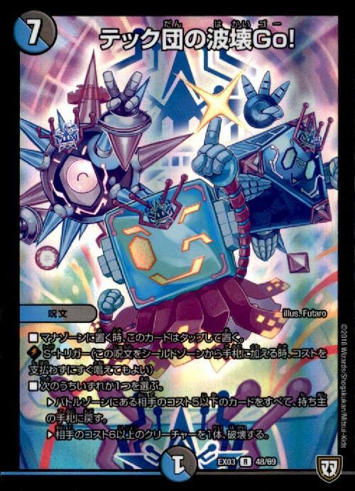 テック団の波壊Go！(R)(ホイル)(48/69) | C/U/R | ドラゴンスター
