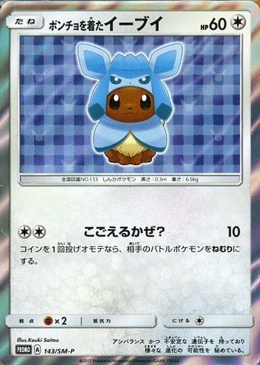 ポンチョを着たイーブイ（グレイシア） PROMO SM-Pプロモカード 143