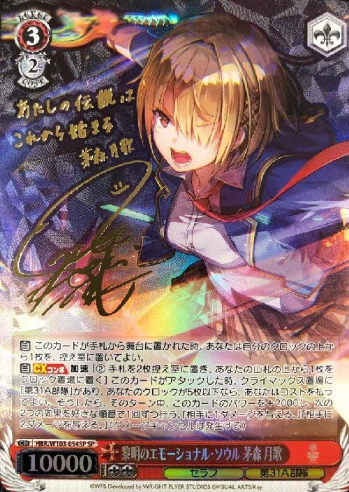 黎明のエモーショナル・ソウル 茅森 月歌(SP/サイン)(HBR/W103-054SP