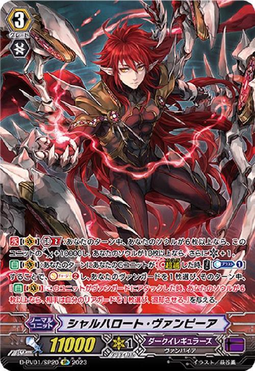 シャルハロート・ヴァンピーア(D-PV01/SP20) | SP | ドラゴンスター