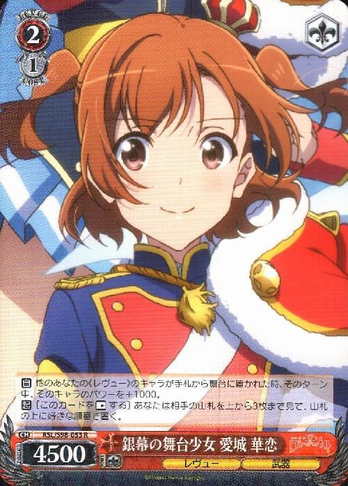 銀幕の舞台少女 愛城 華恋(RSL/S98-053) | R | ドラゴンスター