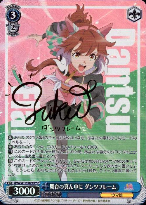 ヴァイスシュヴァルツ ウマ娘 勝利を目指して ダンツフレーム SP