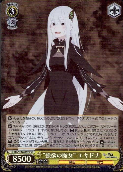 Re:ゼロから始める異世界生活」SEC+カード「“強欲の魔女” エキドナ