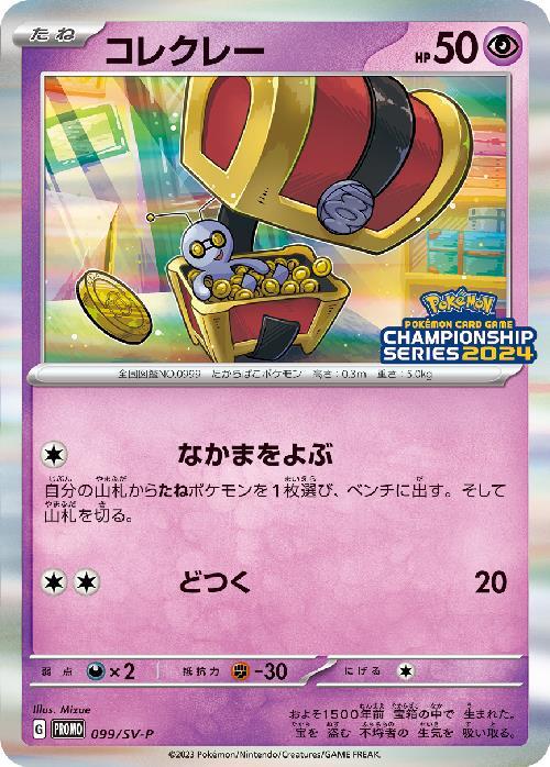 コレクレー(099/SV-P) | プロモ | ドラゴンスター | ポケモンカード