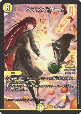 追跡付き】ヘブンズ・ゲート プロモ 4枚 デュエマ】 ヘブンズ・ゲート